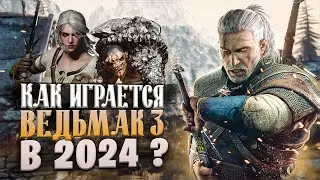 Как играется Ведьмак 3 в 2024 году?