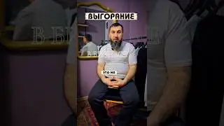 Выгорание в бизнесе- это&hellip;