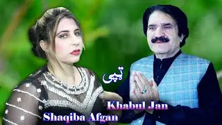Khabul Jan & Shaqiba Afghan || Tappy 2026 Pashto New Song Tappay