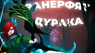 Занерфят дурака | Dota 2