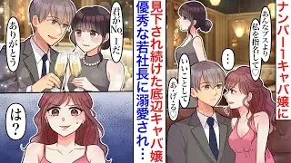 【漫画】人気No.1美人キャバ嬢が枕営業で客を独占する性悪女だった。彼女に憧れて入店した地味な底辺ホステスが若手社長に溺愛され「俺がナンバーワンにしてあげる」性悪キャバ嬢が彼に媚を売り始めたが…【胸キ