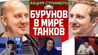 РЕАКЦИЯ СТРИМЕРОВ НА ИНТЕРВЬЮ ДЖОВА И БУРУНОВА В МИРЕ ТАНКОВ! #миртанков #wot