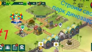 Jurassic Dinosaur: Dino game! | Строим свой парк динозавров! | #динозавры #паркдинозавров