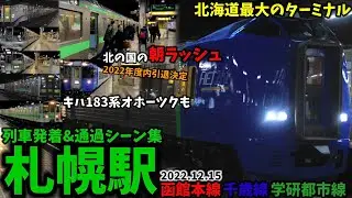 【北の国のターミナル】JR札幌駅列車発着シーン集[函館本線,千歳線,学園都市線]（2022.12.15）