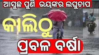 Odisha panipaga News Today Morning !!! Heavy Rain in Odisha !!