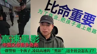 一群警察一个孩子,凌晨高速的“黑影”,中国父母有多奇葩？为了作业把孩子逼上绝路！这个社会怎么了？比命还重要吗？