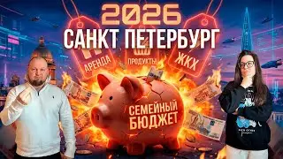 Сколько реально стоит жизнь в Санкт-Петербурге в 2026? Честный бюджет семьи