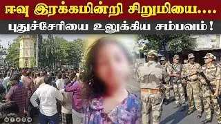 துணை ராணுவப்படை குவிப்பு: மாயமான சிறுமிக்கு என்ன நேர்ந்தது Child missing case| pondicherry