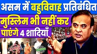 असम में मुस्लिमों के 4 शादी पर प्रतिबंध | Assam Anti Polygamy Bill 2025 Passed | Hemant Viswa Sarma