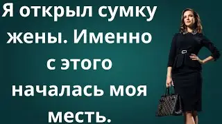 Я нашёл в сумке жены тайный флакон — и понял, что меня усыпляли. Моя месть была неизбежна