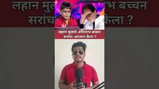 kbc kid insult amitabh bachchan #kbc #amitabhbachchan #bachan #trend #viral #konbanegacrorepati #om