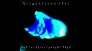Магнитудная Кёко - Самоизоляция от экзистенциальных катастроф