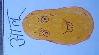 How to Draw Potato 🥔🥔 आलू का चित्र बनाना सीखें 