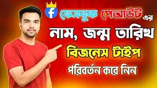 How to Change Facebook Payout Account Information | Business Name, DOB & Type Update Bangla Tutorial