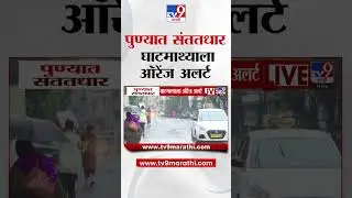 Pune Rain |   पुण्यात संततधार घाटमाथ्याला ऑरेंज अलर्ट |  Rain Update