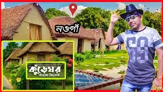 নওগাঁ জেলায় লুকিয়ে থাকা এক অপার সৌন্দর্যের নাম ম্যাংগো কুড়েঘর রিসোর্ট |Mango Kureghor Resort Naogaon