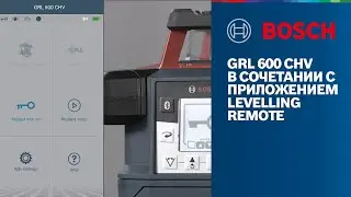 Bosch Professional GRL 600 CHV в сочетании с приложением Levelling Remote