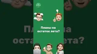 Планы на #лето 💚 #мурино эдишн #отпуск #идея #недвижимость #газета #журналист #мнение #питер #спб