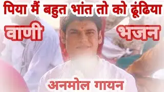 पिया ओ.... पिया, पिया मैं बहुत भांत तो को ढूंढिया ( सुंदर वाणी भजन ) piya oo piya, bahut bhant ....