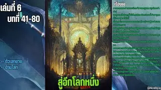 สู่อีกโลกหนึ่ง เล่มที่ 6 ตอนที่ 41-80