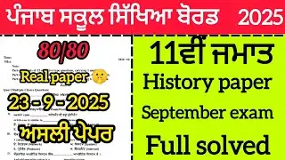 Real paper 😱11th class History september 2025 full solved, solution video| PSEB+1 class