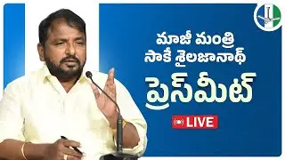 LIVE: Former Minister Sri Sake Sailajanath Press Meet | మాజీ మంత్రి సాకే శైలజానాథ్ ప్రెస్ మీట్