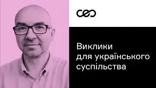 Проблема зради та перемоги в українському суспільстві. Володимир Єрмоленко | CEO Club