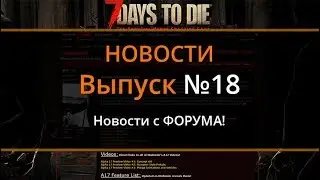 7 Days to Die Альфа 17 ► Новости с форума  ► Выпуск №18