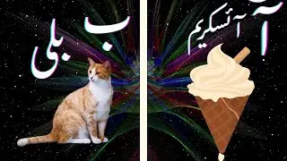Almada Say Glace Mze Ki Thandi Glace #learning #hhkidsportal #urdu