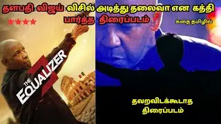 தளபதி விஜய் விசில் அடித்து தலைவா என கத்தி பார்த்த   திரைப்படம்🔥The Equalizer 3 2023🔥 Explained tamil
