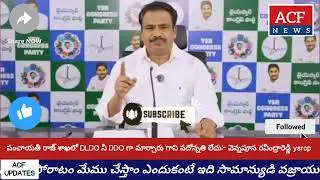 పంచాయతీ రాజ్ శాఖలో DLDO నీ DDO గా మార్చారు గాని పదోన్నతి లేదు:-వెన్నపూస రవీంద్రారెడ్డి YSRCP@ACFNEWS