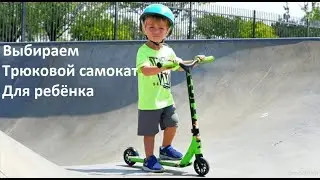 трюковой самокат для ребёнка