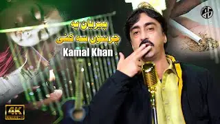 Pashto New Song 2026 | Peryan Pa Charso Sa Kawe | Kamal Khan Pashto Songs | Official Music Video 4K
