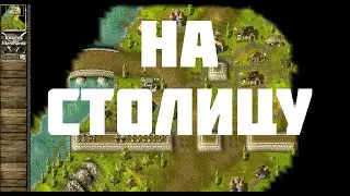 KaM Remake To the Capital (Прохождение одиночных карт)