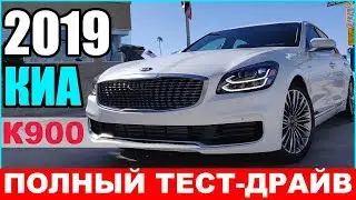 Чего НЕ СТОИТ ОЖИДАТЬ от Киа К900 2019 года? Наш полный обзор на K900