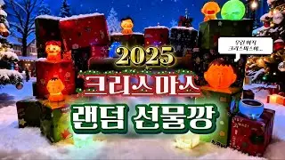 산타할아버지 선물이 너무 많아서 이제야 열어보는 25년도 크리스마스 랜덤 선물깡🔥