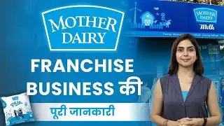 Mother Dairy Franchise Business | किन बातों का रखना है ध्यान