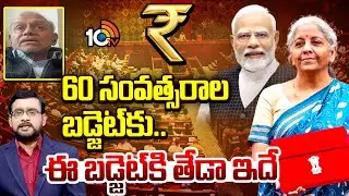 60 సంవత్సరాల బడ్జెట్‌కు.. ఈ బడ్జెట్‌కి తేడా ఇదే | Analyst Pentapati Pullarao About 2026 Union Budget