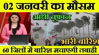 Weather of 2 january। Weather update today #आज_का_मौसम#weather #coldwave#mousam_ki_jaankari#weather।