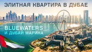 Квартира для ЖИЗНИ и ОТДЫХА в Дубае | Дубай Марина | Bluewaters | Недвижимость Дубай