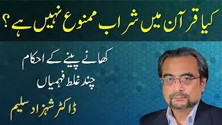 Kia Quran main sharab mamnoo nahi hai? (Chand Ghalat Fehmiyan) | Dr Shehzad Saleem