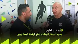 ستوديو الماتش - حسام حسن: وجود الجهاز الوطني يمنح الإنجاز قيمة وروح تجعل الكل يجتهد