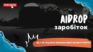 Aidrop заробіток / crypto роздачі / airdropbob