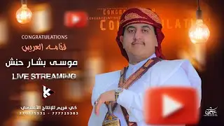 بث مباشر #فخامة_العريس #موسى بشار حنش