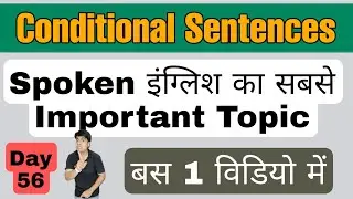 Day 56 | होते क्या हैं Conditional Sentences, ( Super Advance English Trick )