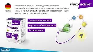 Випроактив Иммуни Плюс