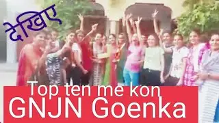 #GNJN Goenka School pdav check Hisar 10 वी का रिजल्ट रहा बहुत ही सराहनीय #BL News Hisar