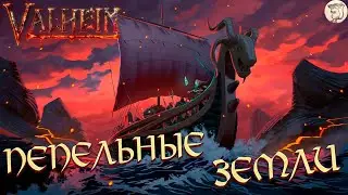 ВПЕРВЫЕ В ПЕПЕЛЬНЫХ ЗЕМЛЯХ Valheim -  [#18] | PC (BETA TEST)