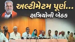 રાજપૂત સંકલન સમિતિની અમદાવાદમાં બેઠક, 