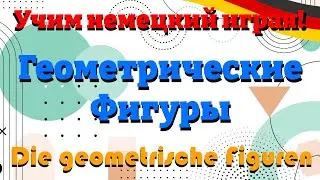 Геометрические Фигуры - Die geometrische Figuren (Учим немецкий: Словарный запас)